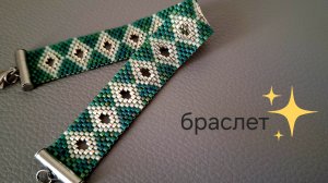 Браслет с дырочками. Мозаичное плетение