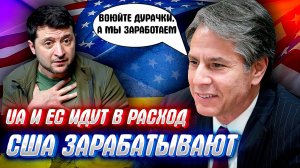 ЮРОДСТВОВАНИЯ ТОШИ БЛИНКЕНА или как "глупые американцы" заработали на Украине