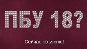 ПБУ 18? Сейчас объясню!