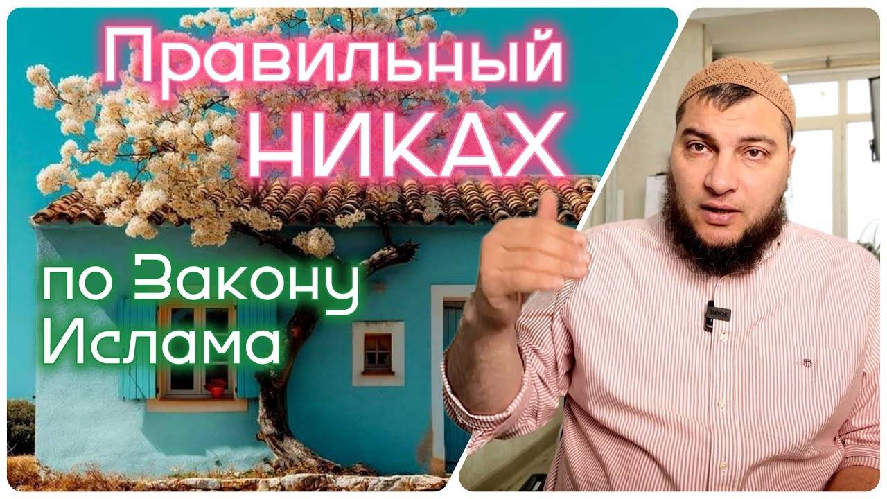 Правильный исламский никах (не женись, пока не прослушаешь)