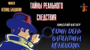 Тайны Реального Следствия: ОДИН ДЕНЬ ВАЛЕНТИНА КОНЕВСКИХ (автор: Николай Вагнер).