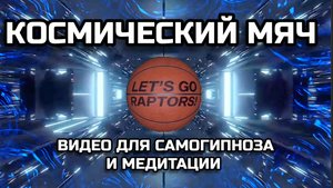 КОСМИЧЕСКИЙ МЯЧ. Видео для САМОГИПНОЗА И МЕДИТАЦИИ.