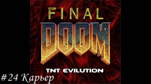 Final Doom. TNT Evilution Прохождение #24 Карьер