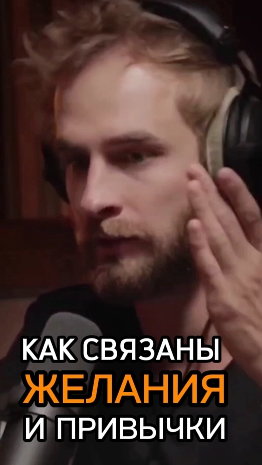 Как связаны желания и привычки