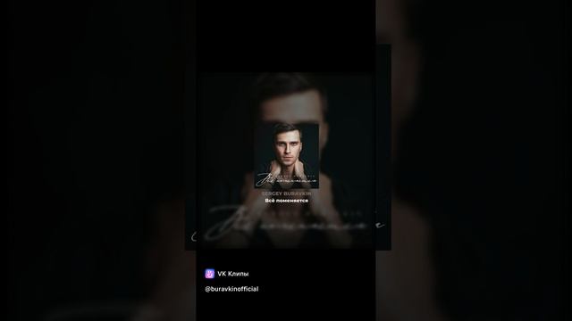 Премьера песни "Всё поменяется" - SERGEY BURAVKIN