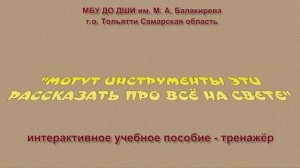 Видеопрезентация тренажёра "Могут инструменты эти рассказать про всё на свете"