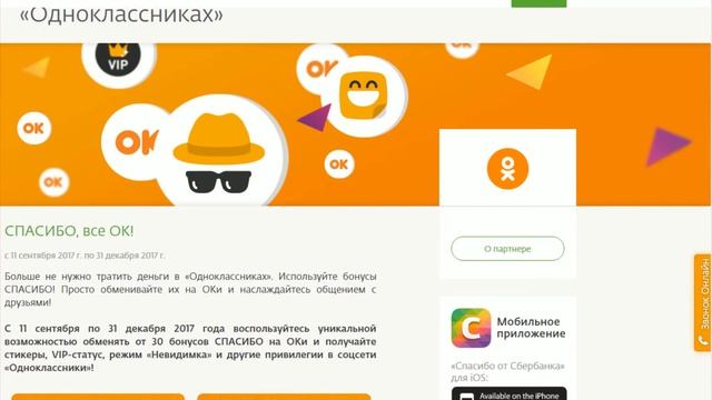 Cпасибо от Cбербанка в Одноклассниках обменять бонусы на Оки