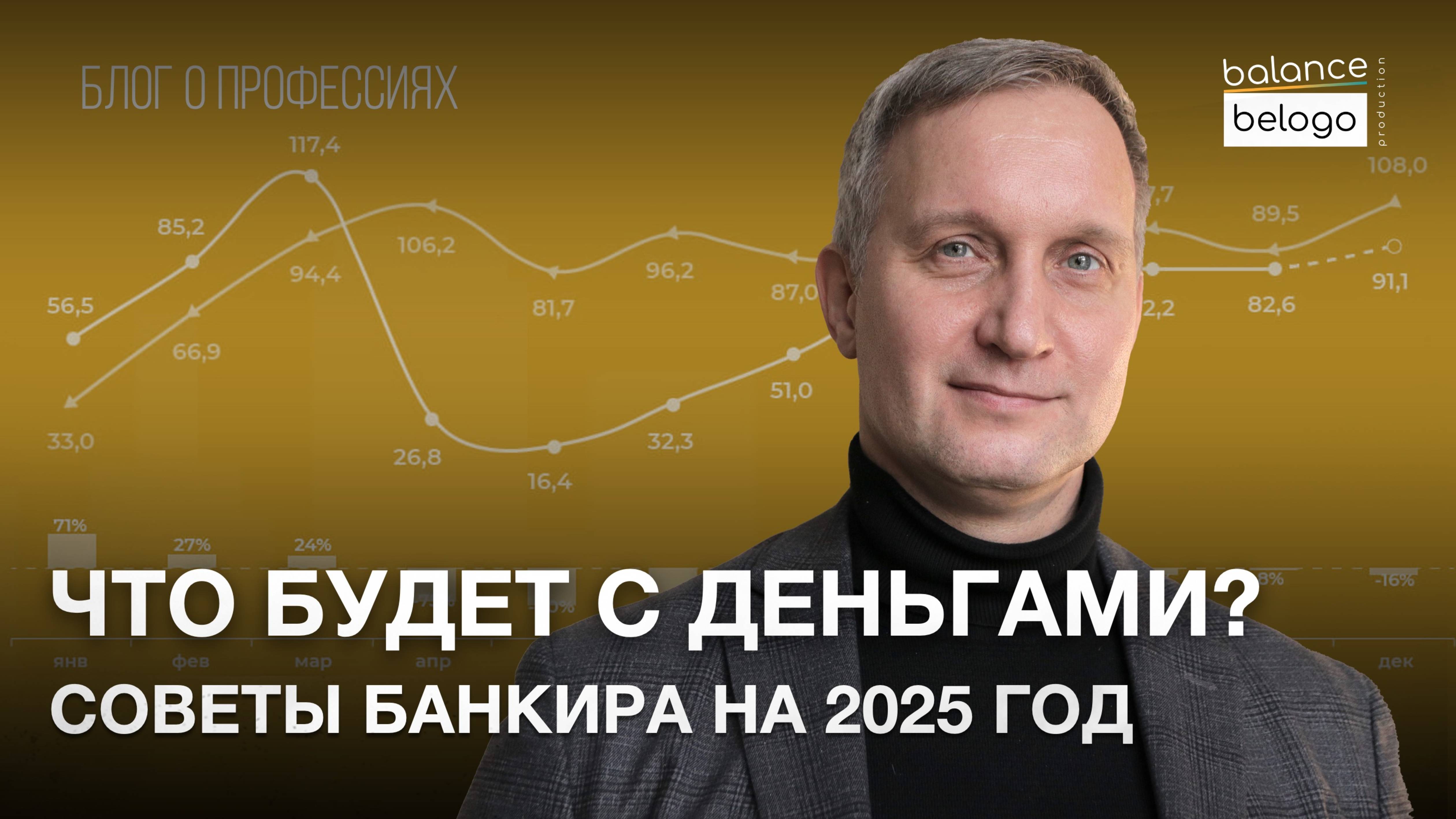 Финансовые советы на 2025 год от банкира | Чего нам ждать?