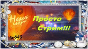 Стрим Играем ! Отдыхаем ! № 649