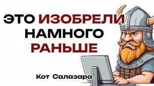 ЭТИ ИЗОБРЕТЕНИЯ СТАРШЕ, чем ты думаешь