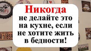 Что нельзя держать и хранить на кухне по народным приметам. Как привлечь достаток в дом