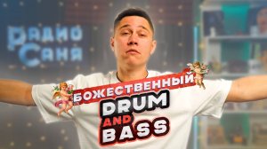 Drum & Bass шоу Радио Саня: Рождественный Мейнстрим