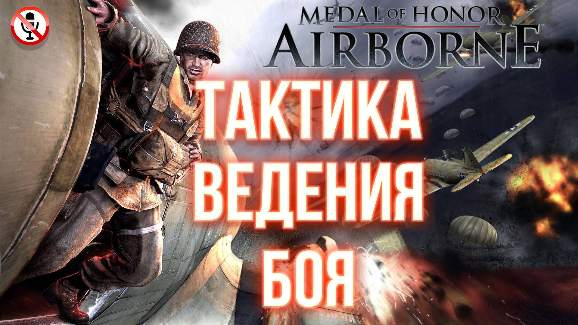 Medal of Honor Airborne - Обучение - Тактика ведения боя