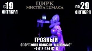 Грозный. Шоу Мистера Lumaca в Коллизее