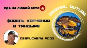 Форель копченая в тандыре.