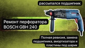 Перфоратор BOSCH 240 рассыпался подшипник #сезонконтентаRUTUBE