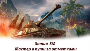 Somua SM "Мастер в пути за 3 отметками"