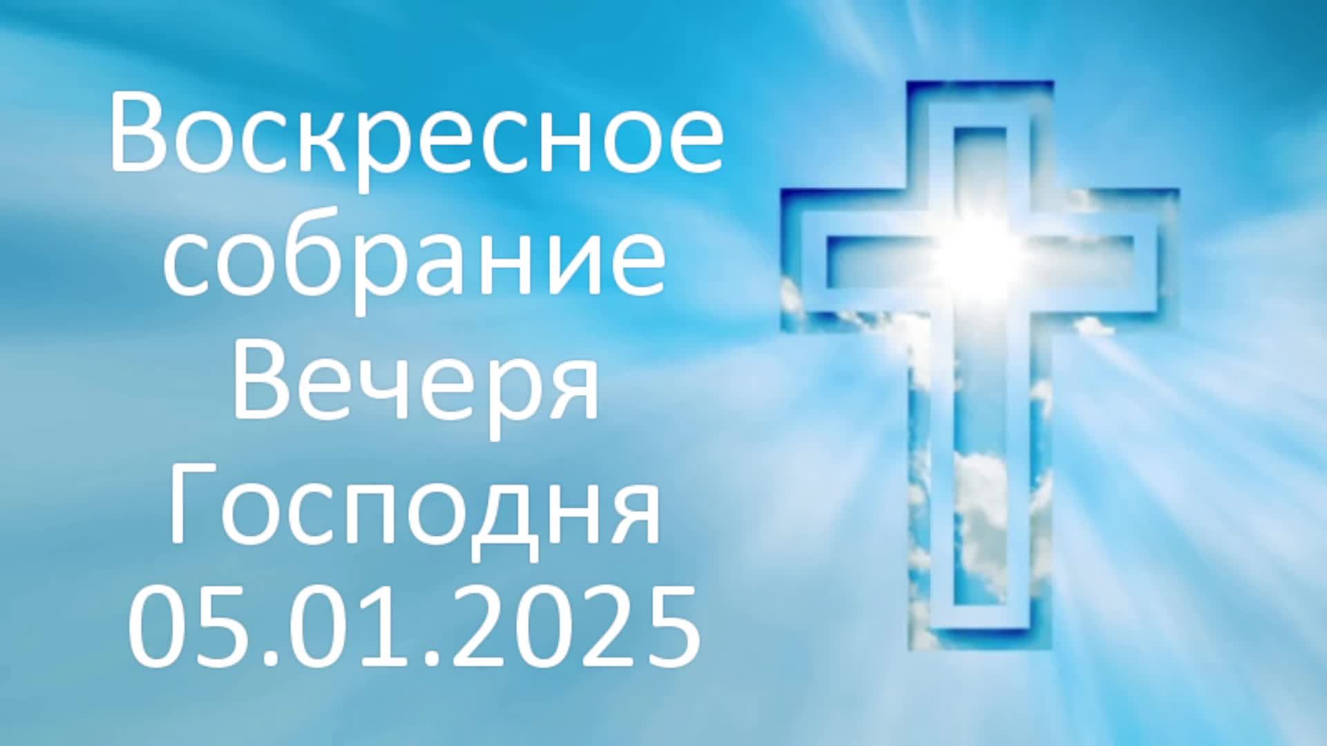 Воскресное собрание Вечеря Господня 25.08.2025г смотреть онлайн