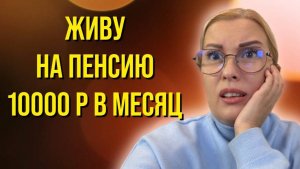 ЛЕГКО ли ПРОЖИТЬ на МИНИМАЛЬНУЮ ПЕНСИЮ в РОССИИ_ ПЕРВОЕ РАЗОЧАРОВАНИЕ