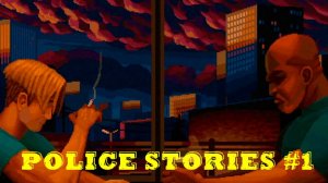 Police Stories #1 - Первый вызов