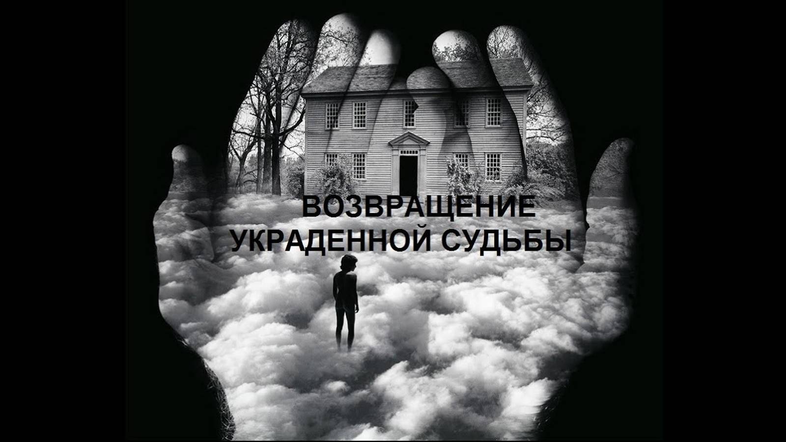 ОНЛАЙН-РАСКЛАД_ ЧИСТКА – ВОЗВРАЩЕНИЕ УКРАДЕННОЙ СУДЬБЫ.