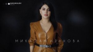 Мика Рамазанова - Я одна 2022 ХИТ КАВКАЗА