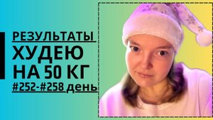 Дневник похудения #252-#258 день!!! С Новым Годом!!!!!
