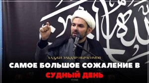 Самое большое сожаление в Судный день - Хаджи Эльдар Ибрагимов