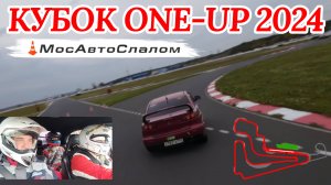 Кубок ONE-UP Cup. Финал чемпионата по ралли-спринту 2024 г.