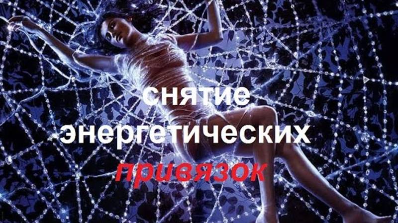 ОНЛАЙН-РАСКЛАД _ РИТУАЛ СНЯТИЕ ЭНЕРГЕТИЧЕСКИХ ПРИВЯЗОК