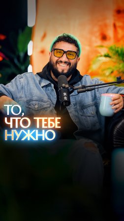 То, что тебе нужно