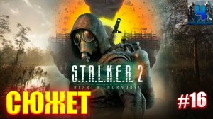 S.T.A.L.K.E.R. 2: Heart of Chornobyl/Обзор/Полное Прохождение #16/Сюжет