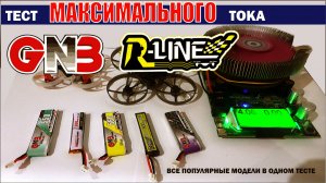 Тест максимального тока всех аккумуляторов для fpv дронов формата Tinywhoop (Mobula, BetaFPV и др.)