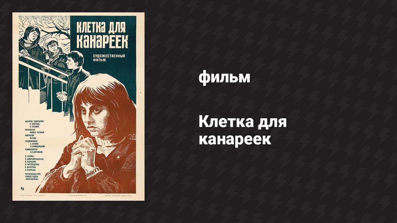 Клетка для канареек (фильм, 1983)