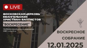 Воскресное собрание 12.01.2025