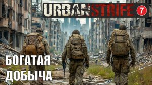 Urban Strife - Богатая добыча