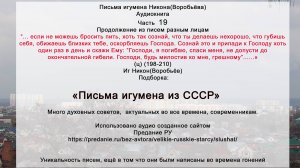 19Письма разным лицам(198-210) иг Никон Воробьё из СССР Источник полностью  https://predanie.ru