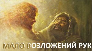 ✅ Бог назвал серьезное упущение у христиан