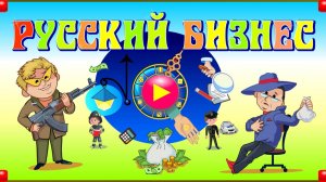 Русский бизнес