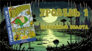 Boogerman: A Pick and Flick Adventure (Sega MD, 1994) - Уровень 1: Зловонные болота