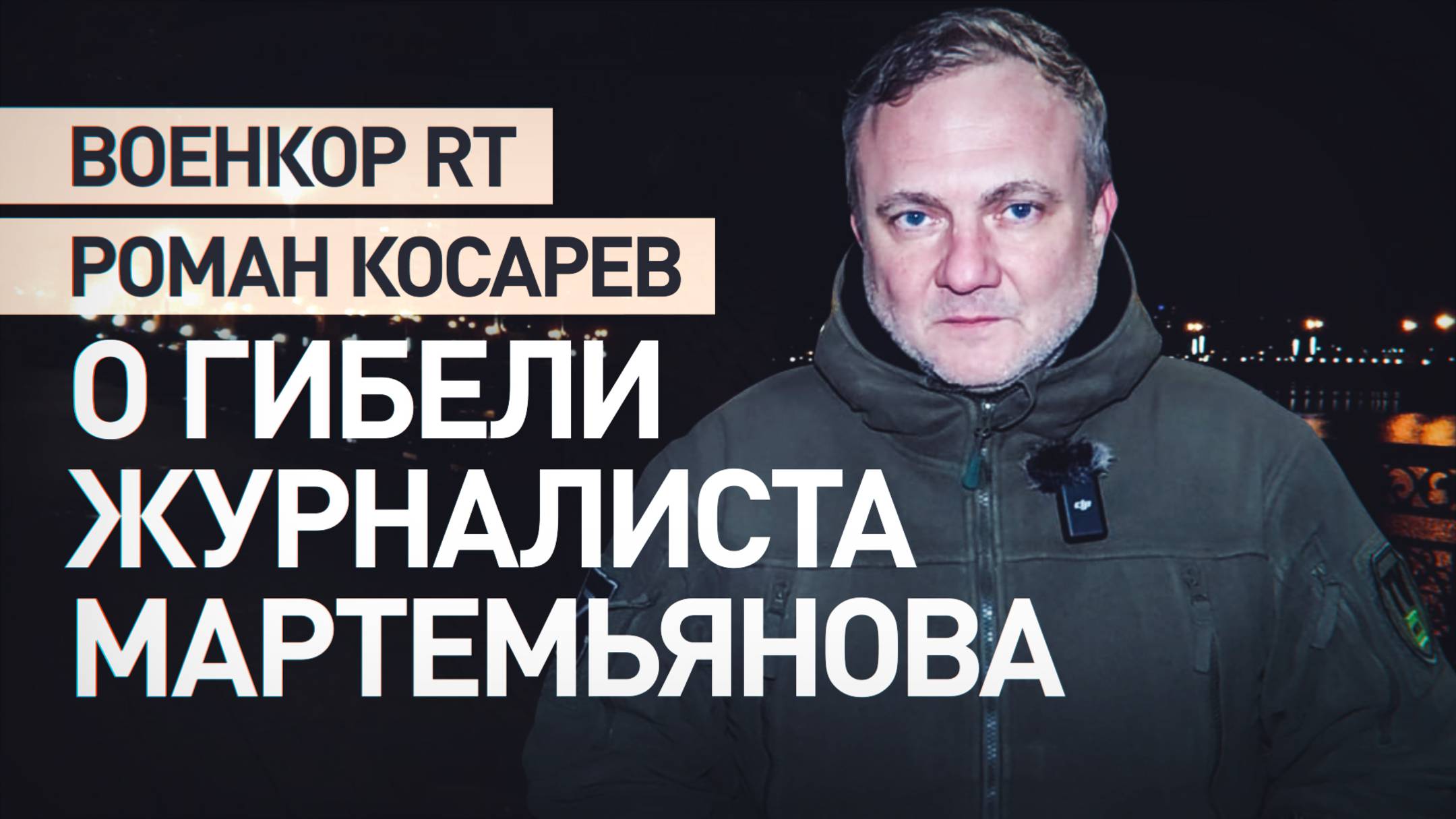 «Знал, что мы все работаем за одно дело»: военкор RT о погибшем при ударе ВСУ Александре Мартемьянов