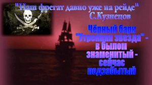Наш фрегат давно уже на рейде. А где просолённые морские черти