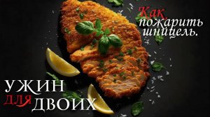 Как пожарить шницель.