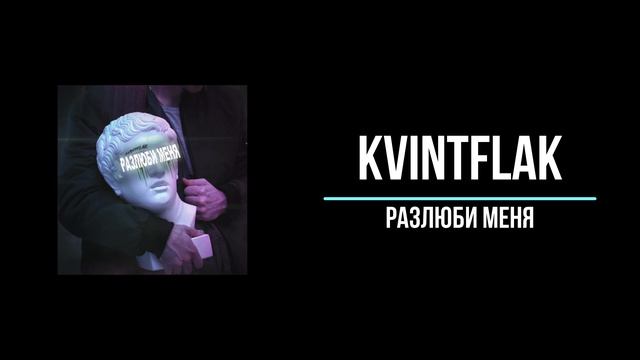KVINTFLAK - РАЗЛЮБИ МЕНЯ.