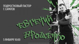 Евгений Брощенко | Воскресное богослужение | Церковь «Слово жизни» Саратов | 05.01.2025