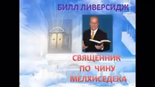 БИЛЛ_ЛИВЕРСИДЖ_СВЯЩЕННИК_ПО_ЧИНУ_МЕЛХИСЕДЕКА