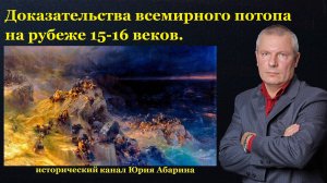 Доказательства всемирного потопа на рубеже 15-16 веков.