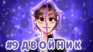 Lp. Хаос Времени #9 Второй Я? • МАЙНКРАФТ