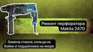 Ремонт перфоратора Макита 2470 (1) , 29 октября   #сезонконтентаRUTUBE