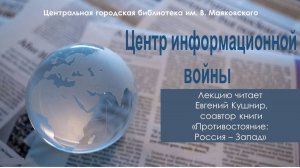 Лекция Евгения Кушнира "Центр информационной войны"